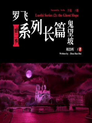 cover image of 罗飞系列长篇(2)鬼望坡